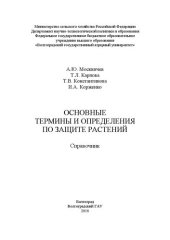 book Основные термины и определения по защите растений: Справочник