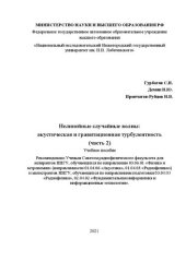 book Нелинейные случайные волны: акустическая и гравитационная турбулентность (часть 2): Учебное пособие