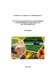 book Учетно-аналитическое обеспечение хозяйственной деятельности организаций АПК