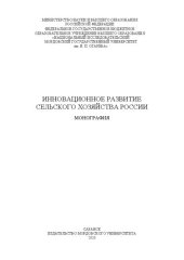 book Инновационное развитие сельского хозяйства России