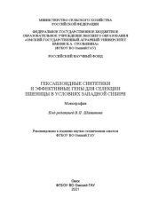 book Гексаплоидные синтетики и эффективные гены для селекции пшеницы в условиях Западной Сибири: монография