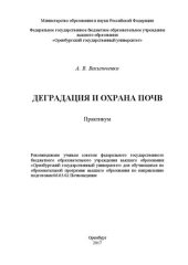 book Деградация и охрана почв: практикум