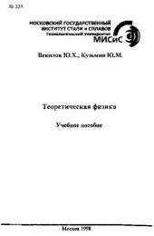 book Теоретическая физика. Раздел: Теория электромагнитного поля: учебно-методическое пособие