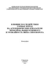 book Влияние последействия горных пород на агрохимические показатели чернозёма выщелоченного и урожайность звена севооборота: монография
