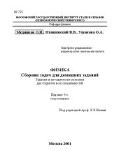 book Физика. Сборник задач для домашних заданий: Задания и методические указания для студентов всех специальностей