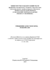 book Управление качеством зерна в Забайкалье