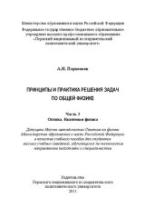 book Принципы и практика решения задач по общей физике. Ч. 3: Оптика. Квантовая физика: Учебное пособие