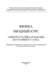 book Физика. Вводный курс. Электростатика и законы постоянного тока: учебное пособие