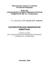 book Патологическая физиология животных: учебное пособие для студентов факультета ветеринарной медицины специальность - Ветеринария