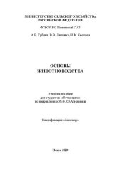 book Основы животноводства: учебное пособие