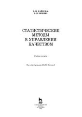 book Статистические методы в управлении качеством: учебное пособие