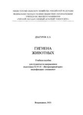 book Гигиена животных: учебное пособие для студентов по направлению подготовки 36.05.01 - «Ветеринарный врач» квалификация - специалист