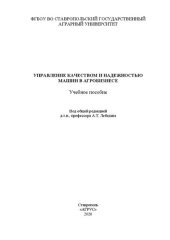 book Управление качеством и надежностью машин в агробизнесе: учеб. пособие