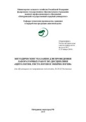 book Методические указания для проведения лабораторных работ по дисциплине «Цитология, гистология и эмбриология» для обучающихся по направлению подготовки 36.03.02 Зоотехния