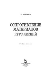 book Сопротивление материалов. Курс лекций