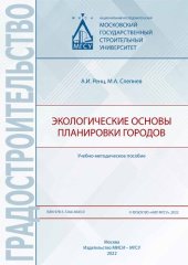 book Экологические основы планировки городов: учебно-методическое пособие