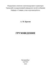 book Грузоведение: Учебно-методическое пособие для практических занятий обучающихся по направлению подготовки 23.03.01 «Технология транспортных процессов» всех форм обучения