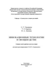 book Инновационные технологии в овощеводстве: Учебно-методическое пособие для магистров направления 35.04.05 «Садоводство»