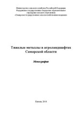 book Тяжелые металлы в агроландшафтах Самарской области: Монография