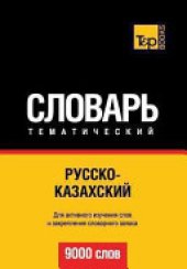 book Русско-казахский тематический словарь