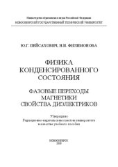 book Физика конденсированного состояния. Фазовые переходы. Магнетики. Свойства диэлектриков: учеб. пособие