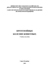 book Протозойные болезни животных: Учебное пособие