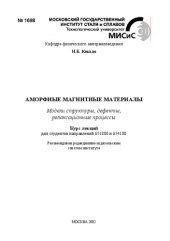 book Аморфные магнитные материалы: Модели структуры, дефекты, релаксационные процессы: Курс лекций для студентов направлений 651800 и 654100