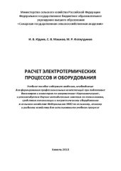 book Расчет электротермических процессов и оборудования