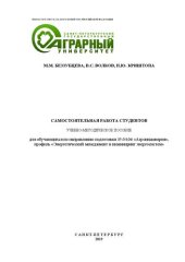 book Самостоятельная работа студентов: учебно-методическое пособие для обучающихся по направлению подготовки 35.04.06 Агроинженерия, профиль «Энергетический менеджмент и инжиниринг энергосистем»