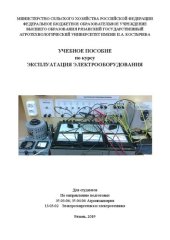 book Эксплуатация электрооборудования: Для студентов По направлению подготовки 35.03.06; 35.04.06 Агроинженерия 13.03.02 Электроэнергетика и электротехника