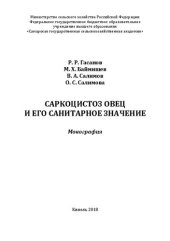 book Саркоцистоз овец и его санитарное значение: монография