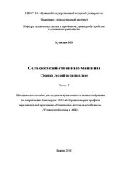 book Сельскохозяйственные машины. Сборник лекций по дисциплине. Часть 2: Методическое пособие
