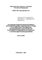 book Улучшение развития репродуктивных органов молодняка родительского стада и последующего проявления инкубацион-ных качеств яиц кур в условиях птицефабрик на рационах с антиоксидантными добавками: Монография