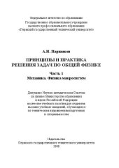 book Принципы и практика решения задач по общей физике: Ч. 1: Механика. Физика макросистем: Учебное пособие