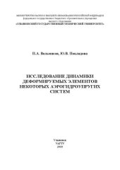 book Исследование динамики деформируемых элементов некоторых аэрогидроупругих систем