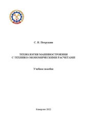 book Технология машиностроения с технико-экономическими расчетами: учебное пособие