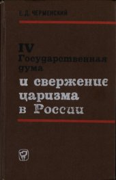 book IV Государственная дума и свержение царизма в России