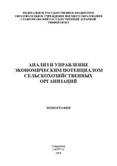 book Анализ и управление экономическим потенциалом сельскохозяйственных организаций: монография