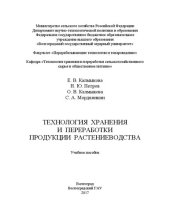 book Технология хранения и переработки продукции растениеводства: Учебное пособие