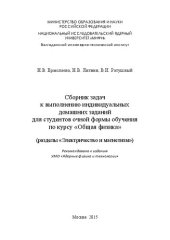 book Сборник задач к выполнению индивидуальных домашних заданий для студентов очной формы обучения по курсу «Общая физика» (разделы «Электричество и магнетизм»)