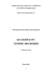 book Краткий курс теории эволюции: Учебное пособие для аспирантов по направлению подготовки 35.06.01 Сельское хозяйство, направленность (профиль) Селекция и семеноводство сельскохозяйственных растений (06.01.05)