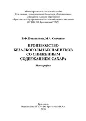 book Производство безалкогольных напитков со сниженным содержанием сахара: монография