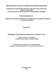 book Линейные электрические цепи постоянного тока: Учебное пособие по дисциплине «Теоретические основы электротехники» Направление подготовки 35.03.06 Агроинженерия Профиль «Электрооборудование и электротехнологии в АПК»