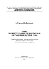 book Теория противоточно-симметричных каскадов для разделения изотопов урана: Учебно-методическое пособие