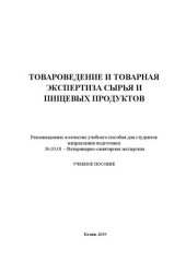 book Товароведение и товарная экспертиза сырья и пищевых продуктов: учебное пособие