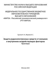 book Зашита радиоэлектронных средств от внешних и внутренних воздействующих факторов: практикум