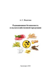 book Радиационная безопасность сельскохозяйственной продукции: Учебное пособие