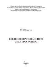 book Введение в резонансную спектроскопию