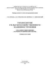 book Технология сельскохозяйственного машиностроения (указания к выполнению расчетно-графической работы): учебное пособие