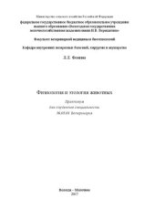 book Физиология и этология животных: Практикум для студентов специальности 36.05.01 Ветеринария